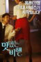 Film Semi A Delicious Flight (2015)